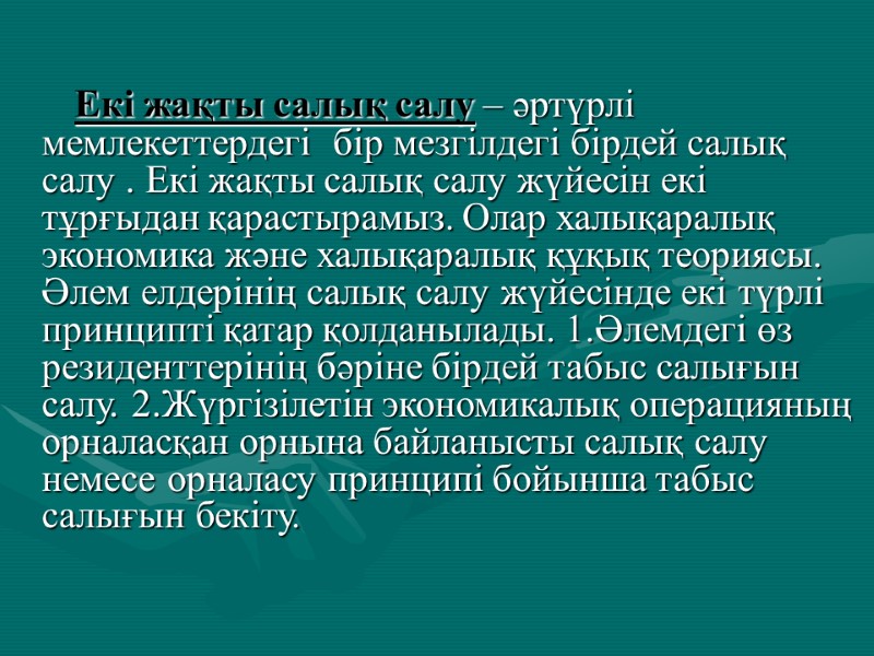 Екі жақты салық салу – әртүрлі мемлекеттердегі  бір мезгілдегі бірдей салық салу .